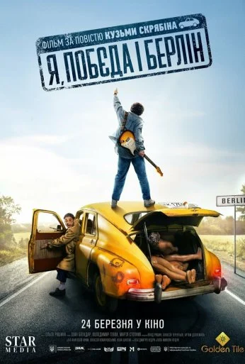 Я, «Победа» и Берлин (2024) онлайн бесплатно