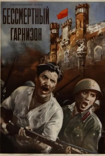 Бессмертный гарнизон (1956) онлайн бесплатно