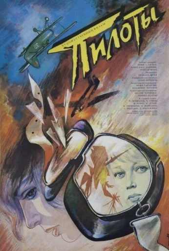 Пилоты (1989) онлайн бесплатно